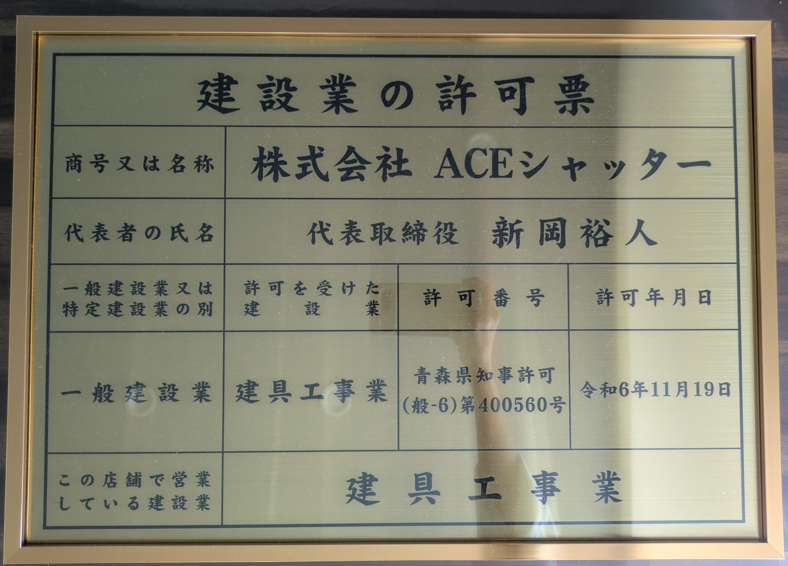 建設業許可を取得しました！